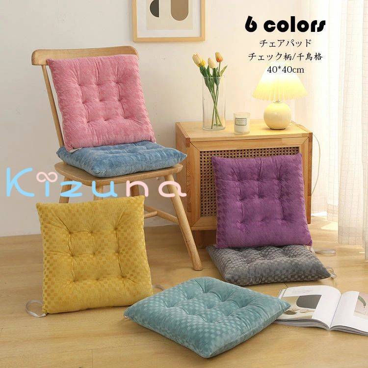 40*40cm チェアパッド マット もこもこ フロアクッション 座布団 おしゃれ 正方形 チェック柄 千鳥格 ..
