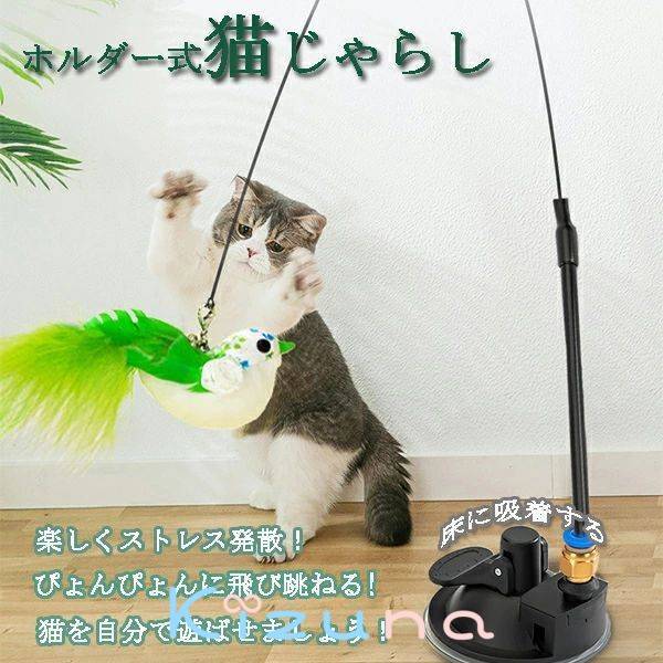 送料無料 猫 おもちゃ 一人遊び 猫じゃらし 竿 羽 猫のおもちゃ 交換用 ホルダー式 ねこじゃらし 猫用..