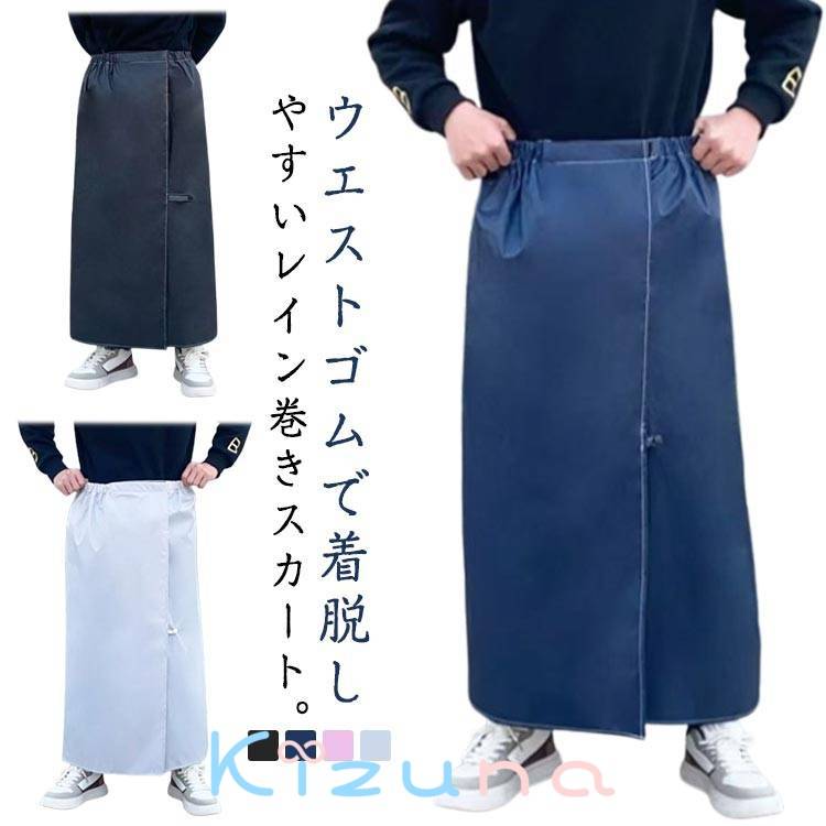 ラップスカート レインスカート レディース メンズ ワンタッチ 軽量 撥水 レインウェア ロング 自転車 通学 ロンジースカート 巻きスカート アウトドア キャンプ フェス 通勤 雨よけ 雨具 おしゃれ かわいい 無地 男女兼用 大人 kizuna-shop-10007384 絆shop パッケージ画像