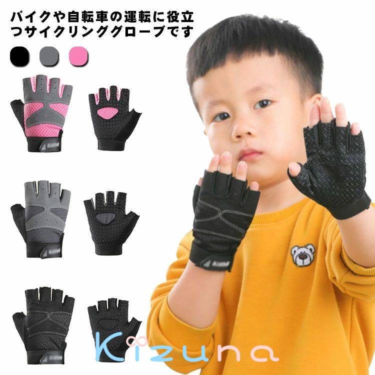 送料無料 ランニングバイク キッズバイク こども用サイクルグローブ ロードバイク 指切り自転車用手袋 ..
