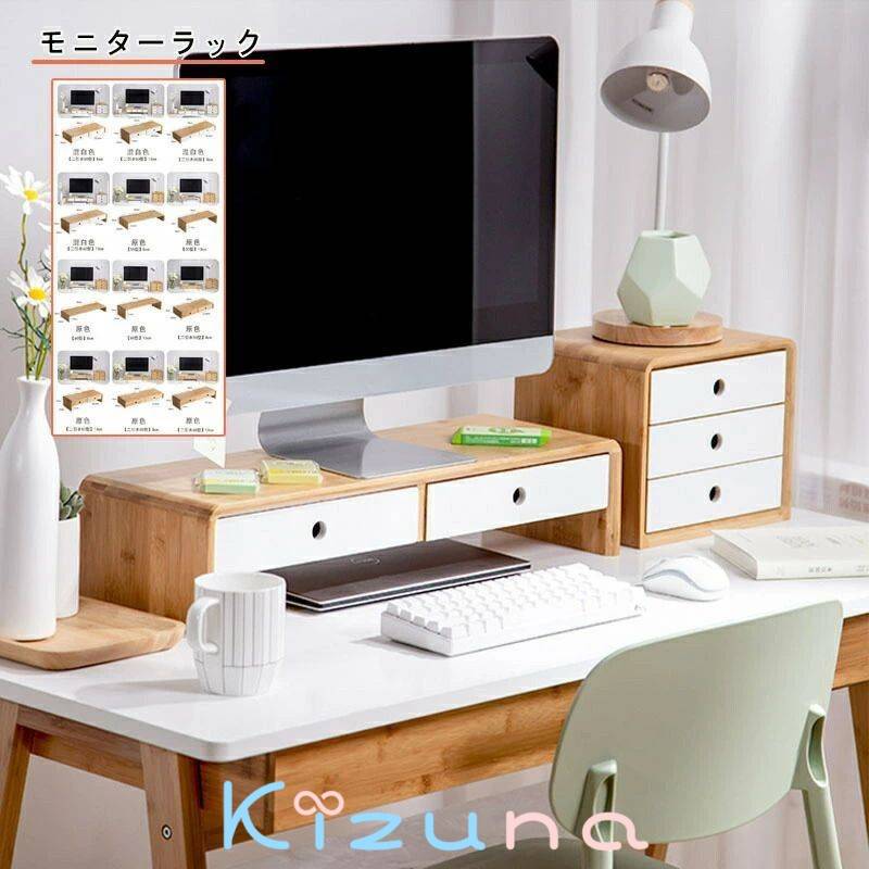 机上台 シンプル 卓上 ナチュラル モニターラック ディスプレイ台 竹製 PC台 引出し付き 引出無し 机上..