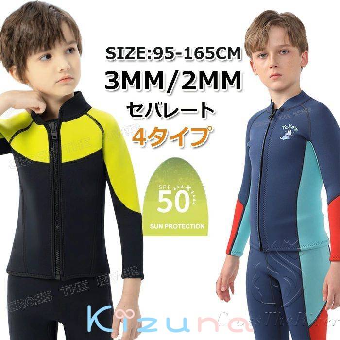子供 ウェットスーツ タッパー 2mm 3mm ジャケットウェットスーツ キッズ セパレート 140 150 165 キッ..