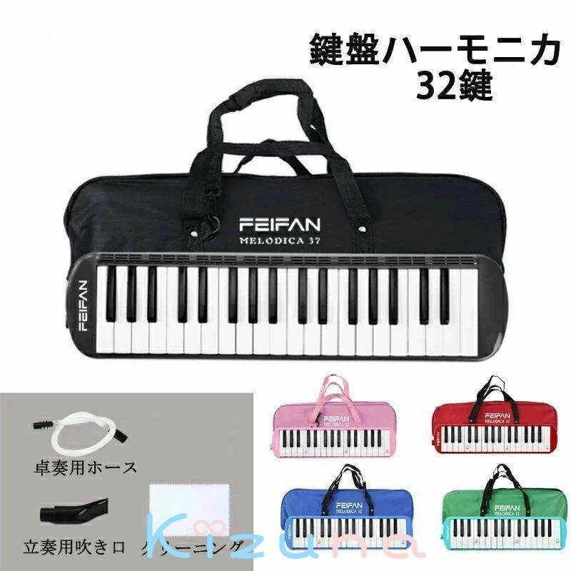 鍵盤ハーモニカ 32鍵 シールなし 32鍵 学校 幼稚園 ピアニカ ホース 吹き口 32鍵盤ハーモニカ 卓奏用パイプ 卓奏用ホース 立奏用吹き口 軽量 入学 収納袋付き 軽量550g 小学校 音楽 授業 プレゼント