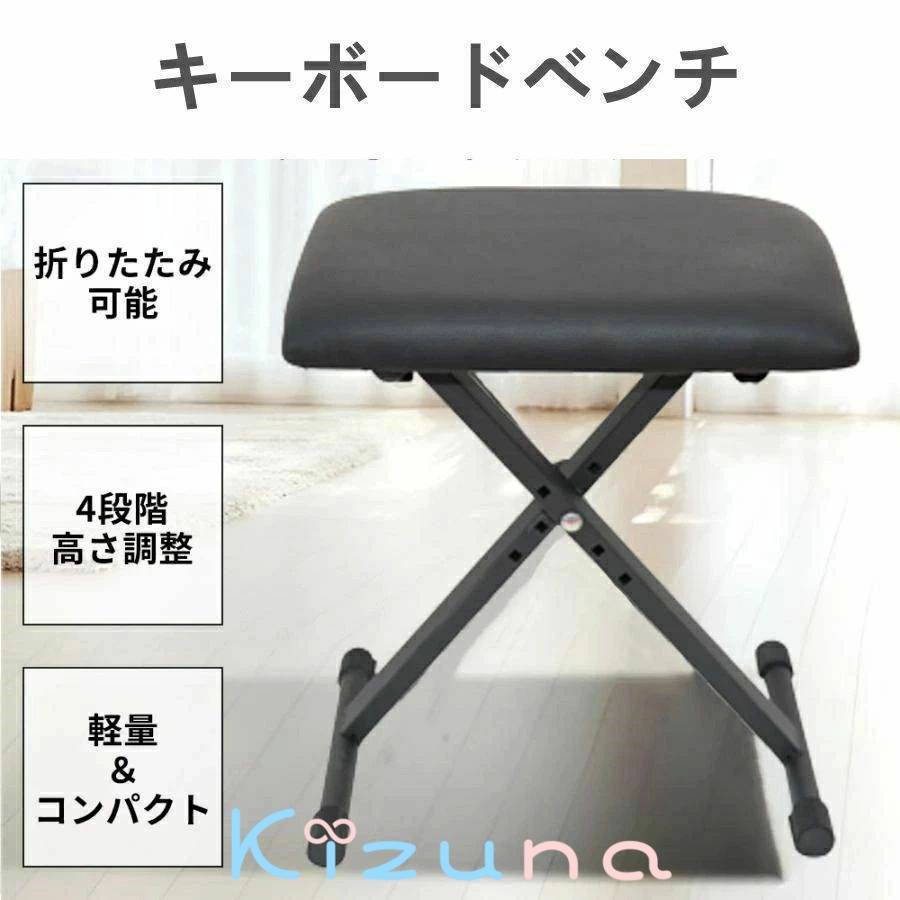 ピアノ椅子 キーボード椅子 ピアノ 電子ピアノ 4段階高さ調整 高低自在 折り畳み椅子 チェア 椅子 ベン..