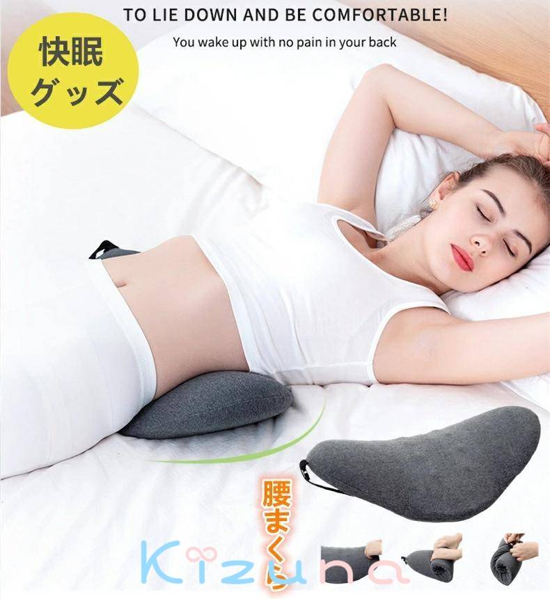 腰当て 寝るクッション 腰ケア 睡眠腰枕 足枕 体圧分散 腰枕 スリープ用腰まくら 腰クッション クッシ..