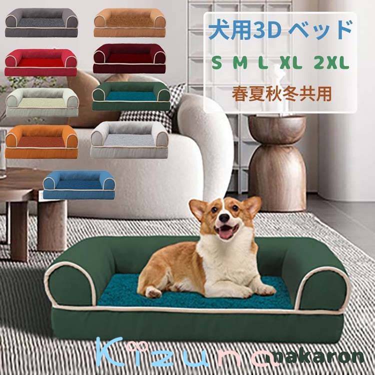 ペットベッド 犬 ベッド カバーを外して洗える 子犬用 中型犬 シニア犬用 成犬用 コの字型 ドッグベッド 体圧分散 3Dベッド 丈夫 マットレス kizuna-shop-10007644 絆shop パッケージ画像