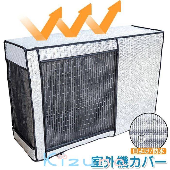 エアコンカバー 室外機カバー エアコン室外機 日よけ ベルト固定 紫外線 保護カバー 日光 太陽熱 遮断 夏 暑さ対策 反射 撥水加工 省エネ 取り付け簡単 冷房効率アップ 日除け 雨よけ 遮光 軽量 コンパクト 節電 オールシーズン