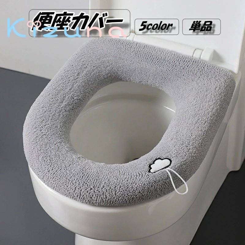 送料無料 便座カバー トイレカバー O型 取っ手 紐付き ゴム仕様 伸縮 装着簡単 トイレ用品 無地 単色 ..