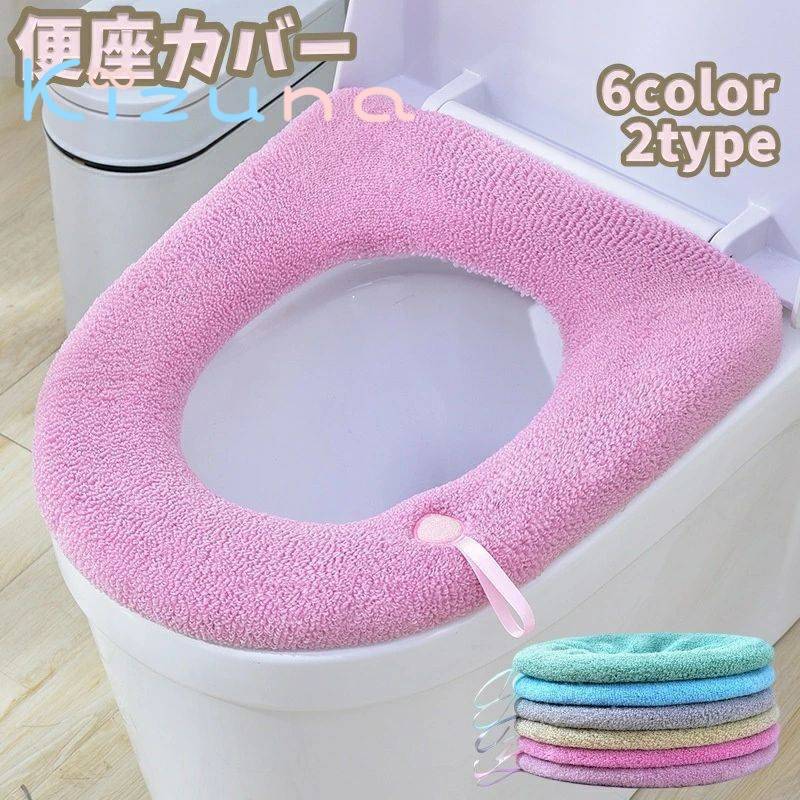 送料無料 便座カバー トイレカバー O型 寒さ対策 汚れ防止 あったか 防寒 シンプル ストラップ付き 持ち手 生活雑貨 トイレ用品 カラバリ豊富