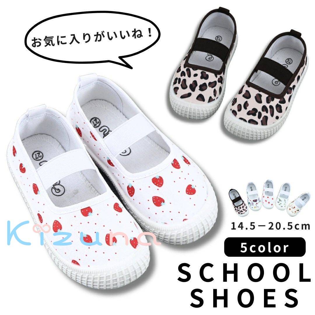 送料無料 上履き 上靴 バレエシューズ キャンバスシューズ 子供用 キッズ ベビー男の子 女の子 室内用靴 外履き スクールシューズ かわいい キュート おしゃれ いちご フラワー イラスト プリント ヒョウ柄 運動靴 うわばき 幼稚園 保育園 小学校