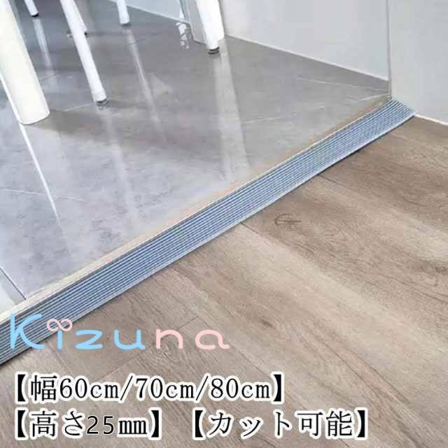 シリコン 段差解消スロープ 室内 幅60cm/70cm/80cm 高さ25mm 段差スロープ 段差ステップ 段差プレート ..