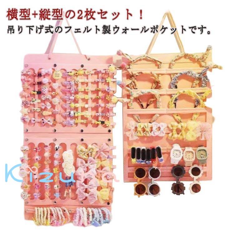 縦型 フェルト 2枚セット 吊り下げ ウォールポケット ヘアジュエリー ヘアアクセサリー収納 壁掛け 大容量 ディスプレイ 省スペース 腕時計 サングラス 小物...
