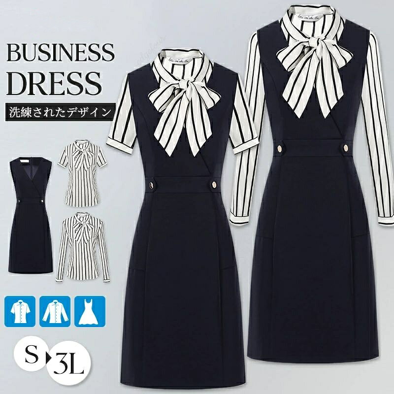 事務服 ワンピース ベストワンピース ジャンパースカート 制服 レディース セットアップ ジャンパー スカート シャツ オフィス 通勤 企業 入学式 卒業式 ユニフォーム ノースリーブ ロング丈 大きいサイズ ストライプ 洗える ソフトストレッチ 春夏秋冬 きれいめ ブラック 商品情報 商品名 事務服 ワンピース ベストワンピース ジャンパースカート 制服 レディース セットアップ ジャンパー スカート シャツ オフィス 通勤 企業 入学式 卒業式 ユニフォーム ノースリーブ ロング丈 大きいサイズ ストライプ 洗える ソフトストレッチ 春夏秋冬 きれいめ ブラック 素材 ポリエステル 種別 半袖セット、長袖セット、ワンピース、半袖シャツ、長袖シャツ サイズ 各サイズの寸法についてはサイズ表をご参照ください。 生産国 中国 包装について 環境保護の観点から、「簡易包装」を推進しております 明細書について 当店ではエコロジーと個人情報流出防止のため、ご指示の無い限り明細書を発行しておりません。明細書を発行ご希望の場合は個別に承らせていただきます。お手数おかけいたしますが、ご注文時に備考欄に明細書発行希望の旨、ご入力ください。 サイズに関する注意 ※日本サイズ表示ではなく、ご購入前にぜひともサイズ表をご確認ください。 ※サイズが合わない場合は交換(返品)をお承りさせて頂きます。（在庫処分の商品を除く）具体的なお手続きは店舗へお問い合わせください。 ※何かございましたら、お手数おかけいたしますが、商品到着から7日以内にご連絡をお願い致します。 在庫に関するお知らせ 万一、タイムラグで商品の品切れ等によりお届けできない場合、またはお届けが遅れる場合がございます。その際には当方よりメールにてご連絡を差し上げますが、あらかじめご了承下さいますようお願い致します。 注意事項 ※機械による生産過程により、生地を織る際の糸の継ぎ目や多少のほつれなどが生じている場合がございます。 ※サイズは平置き、メジャー採寸を行っております。実寸は商品によって若干の誤差が生じる場合がございます。予めご了承ください。 ※お客様のご覧になられますパソコン機器及びモニタなどの違い、また室内、室外での撮影により実際の商品素材の色と相違する場合もありますのでご了承下さい。 ※ベルト、飾りやインナーなどは含みません。 メーカー希望小売価格はメーカーカタログに基づいて掲載していますメーカー希望小売価格はメーカーカタログに基づいて掲載しています
