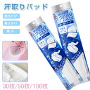 汗取りパッド 30枚/50枚/100枚セット 帽子汗取りパッド 汗取りパッド おでこ ヘルメット 襟 よごれガードテープ 汗吸収 汗取りシート ワイシャツ 襟 直貼り 使い捨て サンバイザー 抗菌・消臭 ハットライナー キャップライナー 襟 袖 汗止め 薄型 暑さ対策