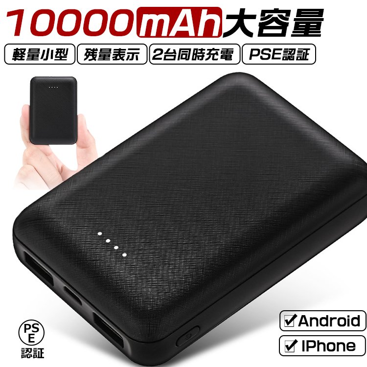 モバイルバッテリー 10000mah 軽量 小型 大容量 コンパクト 2台同時充電 スマホ充電器 iPhone iPad Android機種対応 PSE認証済 防災グッズ 地震 台風 携帯バッテリー 電熱ベスト 電熱ジャケット対応 敬老の日