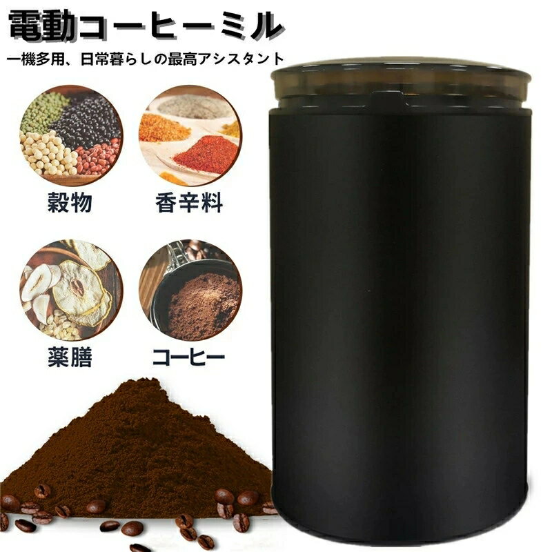 電動コーヒーミル 電動ミル 胡椒ミル お茶ミル コーヒーグラインダー コーヒー豆 Coffee ひき機 水洗い可能 豆挽き 緑茶 山椒 お米 調味料 穀物を挽く 一台多役