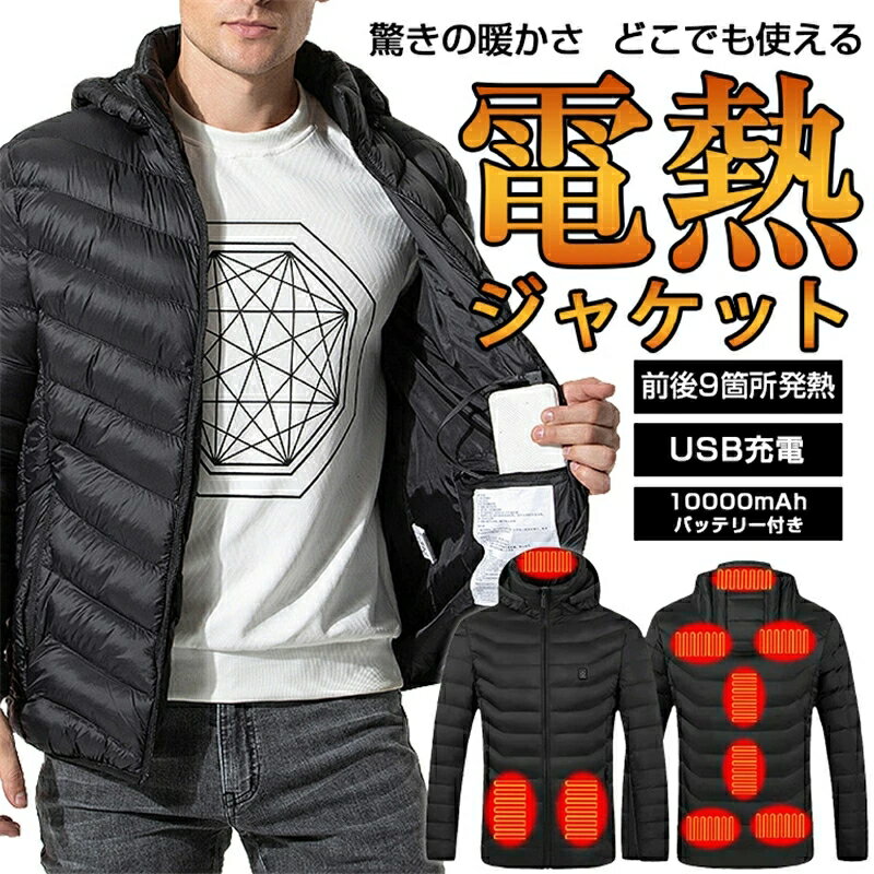 電熱ジャケット 電熱ベスト バッテリー給電 日本製繊維ヒーター ヒーター9枚内蔵 3段階温度調整 USB給電 バッテリー給電 即暖 発熱 加熱ベスト 暖房ジャケット 作業着 アウトドア 冬 防寒 男女兼用
