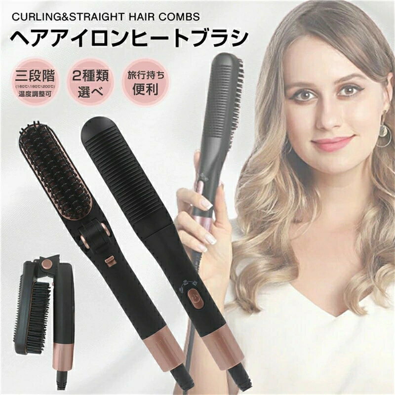 ヘアアイロン ブラシ マイナスイオン ヒートブラッシ ストレートアイロン MAX230℃ ブラシ型ヘアアイロン 高濃度マイナスイオン 時短 男女兼用 家庭 クリスマス 送料無料