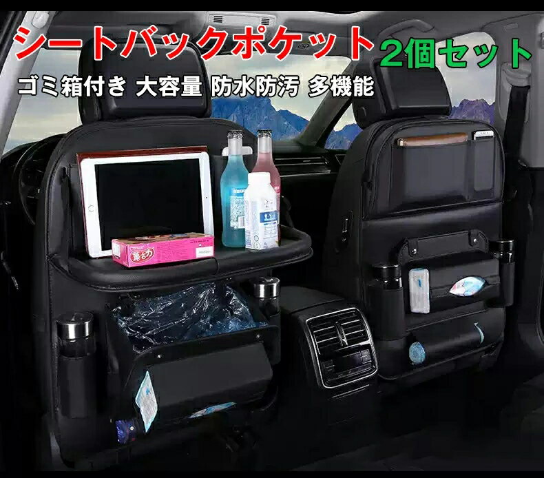 シートバックポケット シートポケット 2個セット ゴミ箱付き 車内テーブル 防汚防水 シートポケット 車内 隙間収納 車 ゴミ箱 カー用品 バッグ チャイルドシートマット 多機能仕上げバッグ 大容量 レザー Ipad収納ポケット 取付簡単