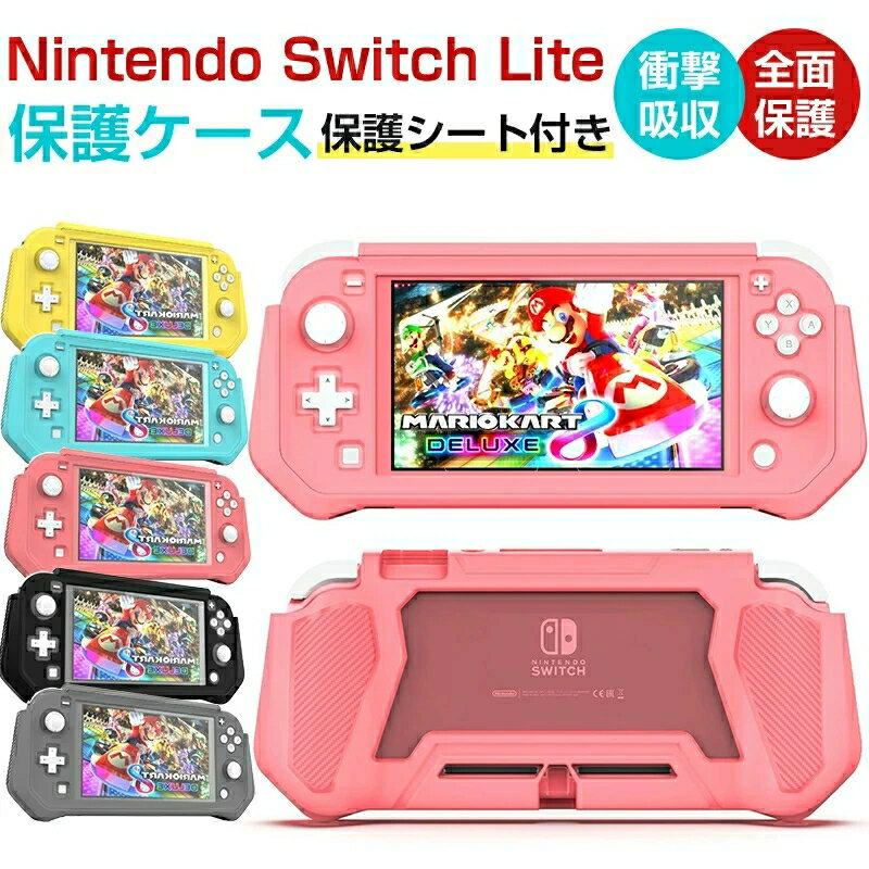 【一部短納期】Nintendo Switch Lite カバー TPU ケース 保護シート付き 任天堂 ニンテンドー スイッチライト カバー 着脱簡単 衝撃吸収 擦り傷防止 耐久性 保護カバー 全面保護 おしゃれ 軽量