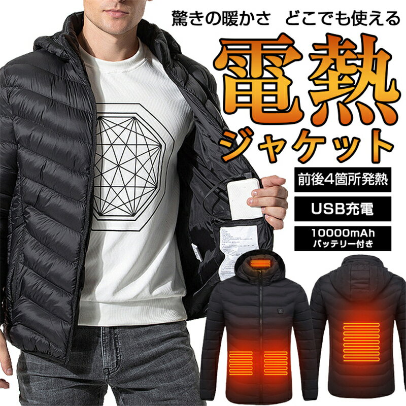 電熱ジャケット 日本製繊維ヒーター ヒーター4枚内蔵 3段階温度調整 USB給電 加熱ベスト 暖房ジャケット 作業着 アウトドア 冬 防寒 男女兼用 敬老の日