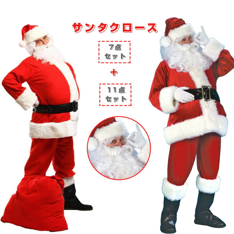 楽天Edgefourサンタ コスプレ クリスマス コスプレ サンタクロース 豪華7点セット 【豪華な11点セット追加】メンズ サンタクロース サンタ帽子 コスチューム コスプレ衣装 男性用 サンタコス 髭 ヒゲ ひげ 袋 大人 クリスマス衣装 仮装グッズ パーティー