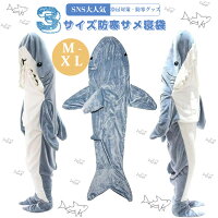 【楽天1位受賞！】サメ寝袋 寝袋 フランネル 着る毛布 かわいい ルームウェアおし...