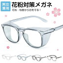 メガネ 花粉 対策 グッズ ゴーグル 花粉対策メガネ フレキシブルフレーム 保護メガネ 花粉メガネ 眼鏡 粉じん 曇り止め おしゃれ 飛沫 予防 ウイルス 対策...