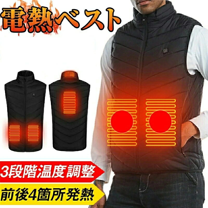 【お得な1450円クーポン】電熱ベスト 電熱ジャケット モバイルバッテリー付属しておりません 日本製繊維ヒーター ヒーター4枚内蔵 3段階温度調整 USB給電 ...