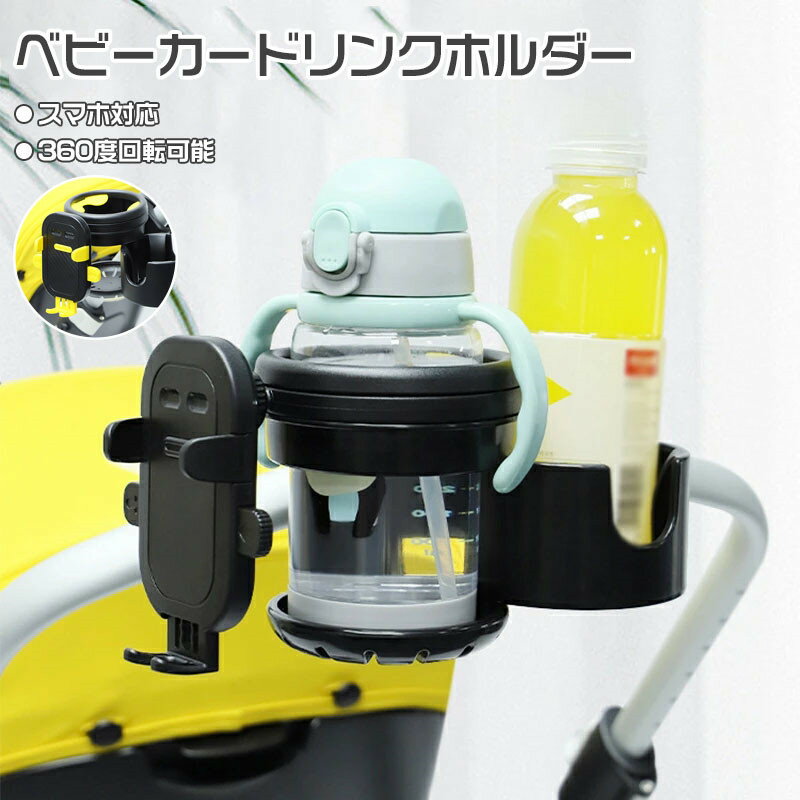 商品情報 商品名 ベビーカー ドリンクホルダー 仕様 ■カラー：ブラック、イエロー ■角度調整：360° ■素材：ABS ■重量：約0.34kg 注意事項 ※製品品質向上、または製造時期により、予告なくデザイン及び仕様を変更する場合がございます。 ※生産過程におきまして、若干のサイズ誤差、個体差が生じる場合がございます。 ※サイトに掲載されている商品は、撮影の照明、またパソコンなどの環境により、画像と実際の商品の色味が多少異なる場合がございます。 ※本製品は輸入品のため、物流運送の都合により、多少シワや凹み、スレや汚れなどがある場合がございます。 ※検品のため弊社にてパッケージを開封する場合がございます。 ※パッケージは予告無く変更になる場合がございます。 ※本製品を利用したことによる、直接もしくは間接的に生じた損害、破損について当店は一切の責任を負いません。 ※商品により重量に多少の誤差（±10g）が生じる場合がございます。ご了承ください。 安心保証 1.初期不良の保証は7日間となります。到着後7日間以内に不具合がないかをご確認お願いいたします。 2.保証期間内におきましても次の場合には対応いたしかねます。 2-1.使用上の誤り、不当な修理、改造などによる故障及び損傷 2-2.お買い上げ後の落下、使い方等などによる故障及び損傷 2-3.火災、地震、その他の天災地変による故障及び損傷 ※ご不明な点、若しくは初期不良がある場合、お写真/動画付きでお問い合わせください。 大量注文承ります! 製造メ一カ一の直営店ですので、大量のご注文にも対応可能です。引き出物、内祝、香典返しや企業様の記念品、販促用商品などお気軽にご相談ください。 関連キーワード スマホ対応 ベビーカー ドリンクホルダー 3in1 カップホルダー 哺乳瓶 飲み物 ホルダー おしゃれ キッズ 人気 ボトルホルダー 360度回転 角度調整可 取り付け 収納便利 携帯電話収納 ベビー 赤ちゃん 子供用 ペットボトル かわいい 水分補給 熱中症対策 ギフト 冬物 七五三 夏休み 冬休み 春休み GW おすすめ オススメ おしゃれ かわいい カンタン 簡単 人気 送料無料　