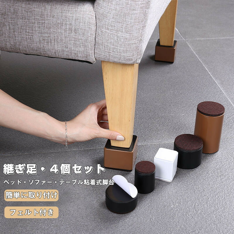継ぎ脚 高脚 継脚 継足 高さ調整 テーブル・ベッドの高さ調節 長脚 脚長 4個入り 脚高 粘着式 こたつ 継足し 継ぎ足 高さ上げる シンプル 高さ調節脚 継...