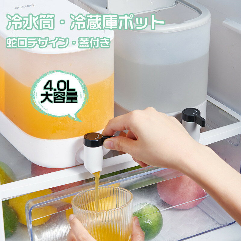 冷水筒 麦茶ポット 蛇口付き 大容量 4L 洗いやすい 飲料水 お茶 炭酸 冷蔵庫に入れる 水差し 冷蔵庫 ポット ピッチャー 冷水ポット ドリンクサーバー 耐熱 耐冷 横置き プラスチック PP材質 軽量 耐久性 おしゃれ 水筒 食洗機対応冷水筒