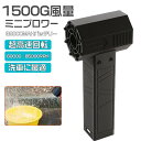 【クーポン利用で17380円だけ】ブロワー ミニジェットファン x64より小型 ブロワー 強力 花粉対策 庭掃除 雑草 除草除雪 洗 急速充電 激吹きミニサイズブロワー 暴風強力 手持ちブロワージェット ミニブロワー 車 最大推力1.5KG ハイパワー 32000mah 洗車に最適 強力ブロワー