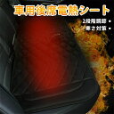 【後席】シートヒーター 車用 12V専用 後席 シートカバー 電熱シート カー用品 車用品 無地 滑り止め 暖房 ホットカーシート 快熱 シガーソケット 2段階温度調節 感電防止 過熱保護 送料無料 電熱カバー 電気カーシート ヒーター内蔵シート DC12V ホットカーペット 敬老の日