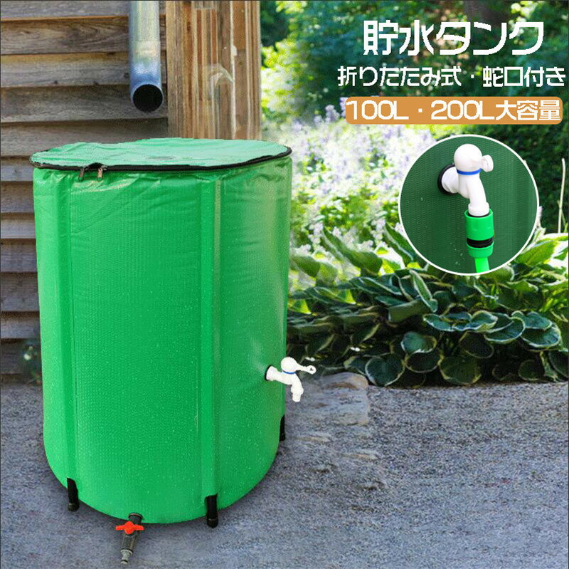 貯水タンク 家庭用 雨水タンク 100L / 200L 貯水タンク 折りたたみ式 ウォーターバケツ 大型貯水タンク 洗車 水やり 雨水を貯めて節水可能 折りたたみ 業務用 貯水 蛇口式 雨 貯留 貯水槽 車 防災 屋外用 園芸植物灌漑可能 集水器