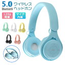 ヘッドホン Bluetooth5.0 マイク付き ワイヤレスヘッドホン 高音質 オンイヤーヘッドホン 子供用 大人用 有線 無線 可愛い ヘッドセット 軽量 密...