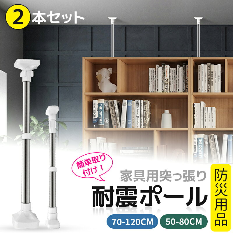 突ぱり耐震ポール 地震 家具 転倒防止 簡単取り付け 天井用 ツッパリ棒 落下防止 強力 防災グッズ 伸縮棒 つっぱりポール つっぱり棒 家具転倒防止用突っ張り棒 耐震対策 家具転倒防止ポール 家具固定用 調整可能 壁を傷つけない 地震対策 2本セット