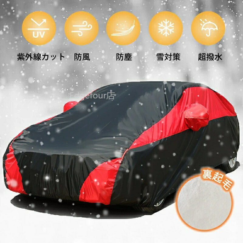 カーカバー 裏起毛 車カバー uvカット ボディカバー サンシェード ボディーカバー カーボディーカバー 自動車カバー 切り替え 裏起毛で車に優しい 防風 車保護 紫外線対策 雪避け 遮熱 雪対策 防水 オールシーズン 送料無料 敬老の日