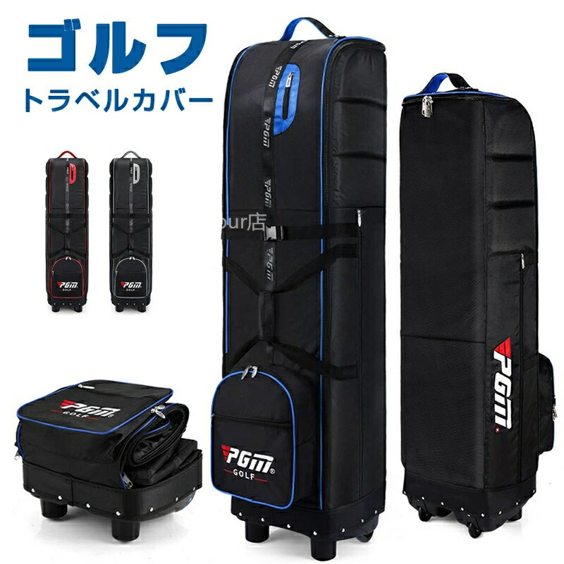 【楽天2位獲得・12％OFFクーポン】ゴルフ トラベルカバー トラベルバッグトラベルカバー キャディバッグ ローラー付き キャスター付き ゴルフバッグ トラベルカバー 持ち運び クラブケース ゴルフ用品トラベルカバー 折りたたみ キャディバッグ トラベルケース