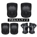 プロテクター キッズ 子供 大人用 手首/肘/膝セット 自転車 スケボー 保護 プロテクターセット スケートボード用プロテクター 6点セット 手 首 肘 膝 子...