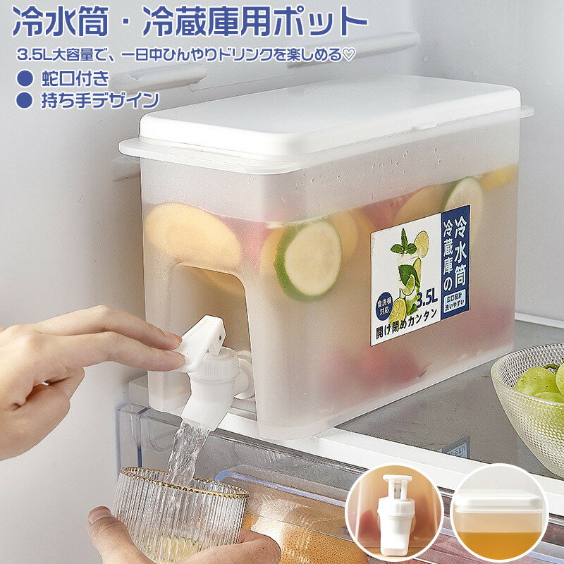 冷水筒 麦茶ポット 3.5L 冷蔵庫ポット 水差し 横置き ドリンクピッチャー 耐熱 耐冷 炭酸 ピッチャー 冷水筒 蛇口付き フルーツクールウォーターピッチャ...