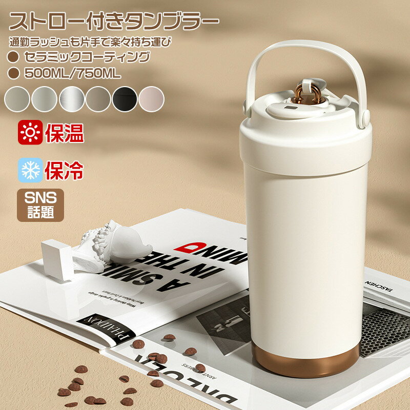 セラミック タンブラー ストロー付きタンブラー 持ち運び ストロー付き 水筒 おしゃれ 漏れない 保温保..