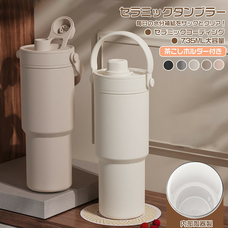 セラミック タンブラー ストロー付きタンブラー 持ち運び ストロー付き 水筒 おしゃれ 漏れない 保温保..