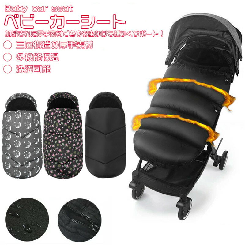 フットマフ ベビーカーシート 防寒 ベビーカー ベビーカーカバー フットカバー クッション フットカバー ベビー 寝袋 ブランケット おくるみ 防寒 保温 取付簡単 ベビーカーマット 春秋冬 お出かけ ベビーカー マット 出産祝い