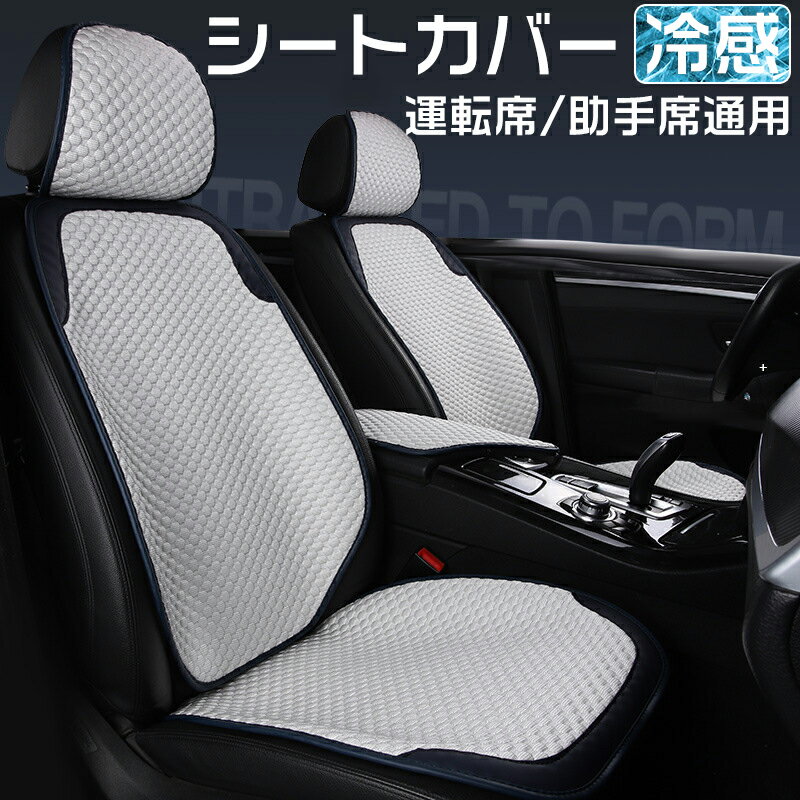 【運転席&助手席】自動車 シートカバー 冷感 車用 2個セット シートカバー 涼しい 座席カバー 運転席カバー 助手席 冷感カバー 自動車 座席シート 涼感シート 冷感シート フリーサイズカバー …