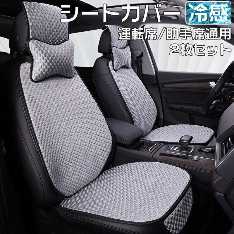 【運転席&助手席】自動車 シートカバー 冷感 車用 シートカバー 涼しい 座席カバー 運転席カバー 助手席 冷感カバー 自動車 座席シート 涼感シート フリーサイズカバー シートカバー 車 車中泊シート クッションシートカバー 車 車 汚れ 高級感 省エネ