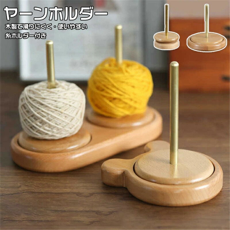 ヤーンホルダー ヤーンローリングホルダー 毛糸 糸ラック 織物ツール 編み物 毛糸ホルダー 収納編み物 ..
