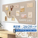 コルクボード サイズオーダー ボード 掲示板 簡単設置 フォトフレーム 写真 穴不要 画鋲付 DIY フェルト製 ウェルカムボード ハリペタ 壁貼りフォトフレー...