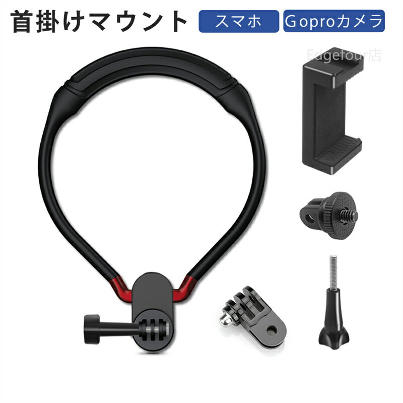 マウント 首掛け GoPro ゴープロ アクセサリー ハンズフリー ライブ配信スタンド 首かけ カメラ対応 スマホ対応 手元 料理 調理 釣り 主観 撮影 アイフォン マウント アクションカメラ スタンド ウェアラブルカメラ スタンド 登山 サイクリング イベント 撮影 送料無料