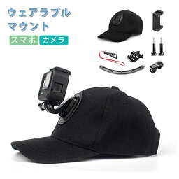 GoPro マウント スタンド ゴープロ アクセサリー 帽子 マウント ハンズフリー アクションカメラ スタンド ウェアラブルカメラ ライブ配信スタンド カメラ対応 スマホ対応 料理 調理 釣り 主観 撮影 アイフォン マウント スタンド 登山 サイクリング イベント 撮影 送料無料